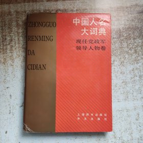 中国人名大词典 现任党政军领导人物卷