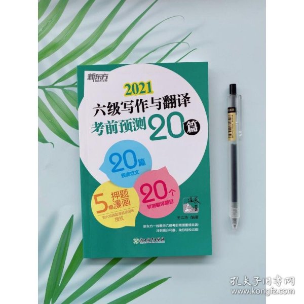 新东方(2020)六级写作与翻译考前预测20篇