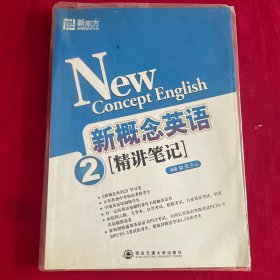 新东方·新概念英语精讲笔记2（精讲笔记）