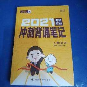 徐涛2021考研政治冲刺背诵笔记+考前预测必背20题徐涛政治小黄书20题（送背诵攻略套装2本）