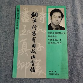 田英章系列书法字帖：钢笔行书实用技法字帖 (正版)