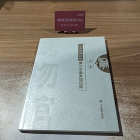 全新正版 山东省博物馆青少年教育项目库 王斌 主编 9787570101948 山东教育出版社