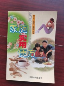 家庭实用便方