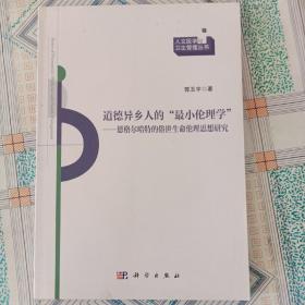 人文医学与卫生管理丛书·道德异乡人的“最小伦理学”：恩格尔哈特的俗世生命伦理思想研究