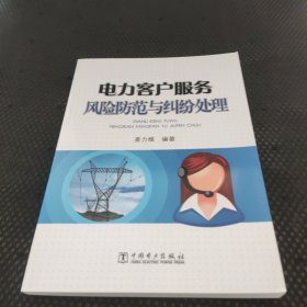 供电企业常见法律风险防范与处理丛书 电力客户服务风险防范与纠纷处理
