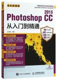 Photoshop CC 2015从入门到精通（全彩超值版）