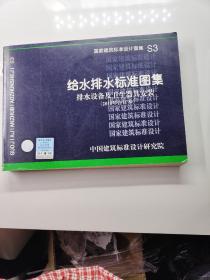 S3给水排水标准图集 排水设备及卫生器具安装（2010年合订本）