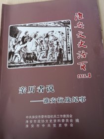 淮安文史活页～亲历者说―淮安抗战纪亊 2015年3期