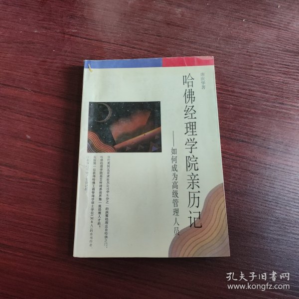 哈佛经理学院亲历记：如何成为高级管理人员