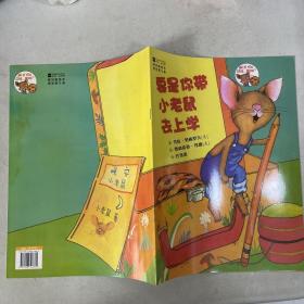 要是你带小老鼠去上学：柯林斯绘本