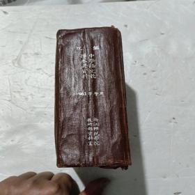 中学语文教学参考资料(1961学年用):初级中学课本语夕第一册到第六册教学参考书、高级中学课本语文第一册到第六册教学参考书