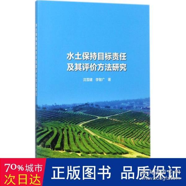 水土保持目标责任及其评价方法研究