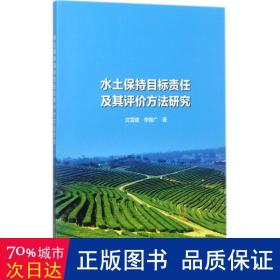 水土保持目标责任及其评价方法研究