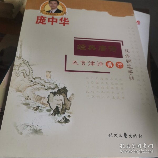 庞中华·经典唐诗·五言律诗楷·行双体钢笔字帖