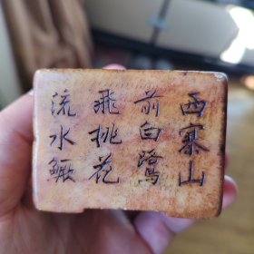 晚清民国寿山石刻诗文水盂！