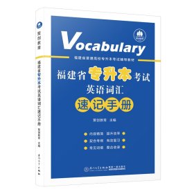 福建省专升本考试英语词汇速记手册