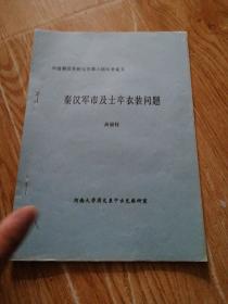 【秦汉军市及士卒衣装问题】中国秦汉史研究会第六届年会论文