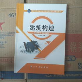 建筑构造