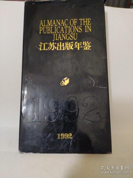 江苏出版年鉴（1992）