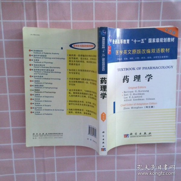 药理学（供临床、基础、预防、口腔、药学、检验、护理等专业使用）/医学原版改编双语教材