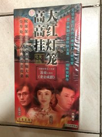 大红灯笼高高挂vcd35碟装（未拆封）