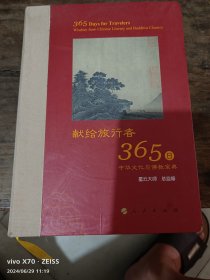 星云大师献给旅行者365日