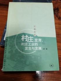 村庄发育、村庄工业的发生与发展：苏南永联村记事（1970—2002）