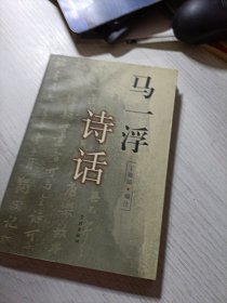 马一浮诗话