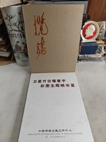 揽胜：卫星升空耀寰宇 彩图生辉映华夏（大16开硬精装折页，如图实物图）