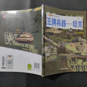1兵器帝国 王牌兵器——坦克