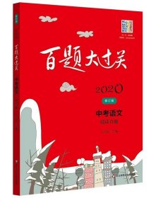 2020百题大过关.中考语文:阅读百题（修订版）