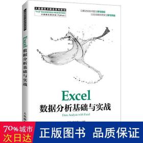 Excel数据分析基础与实战