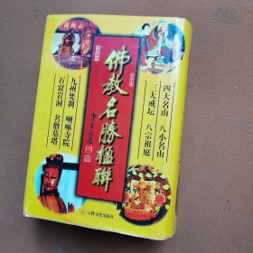 佛教名胜楹联