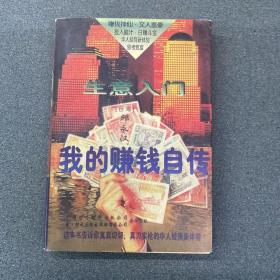 生意入门:我的赚钱自传