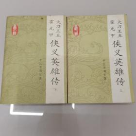 大刀王五 霍元甲侠义英雄传