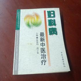 中医最新治疗荟萃丛书：《妇科病最新中医治疗》