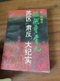 魂飘重霄九 苏区 肃反 大纪实 下 有水印