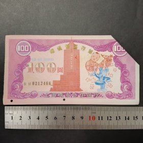 稀少藏票：生肖龙头票：1996年的上海城市合作银行首次发行礼仪储蓄存单100圆，剪角兑付票仅限收藏研究