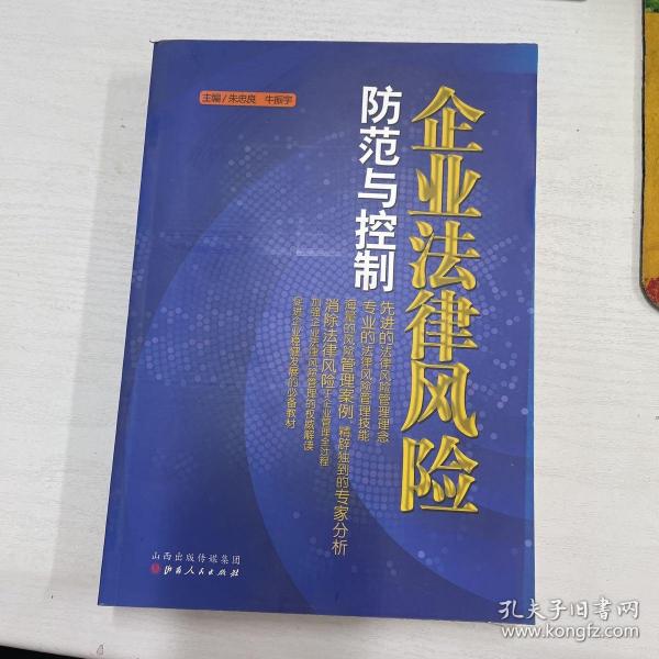 企业法律风险防范与控制
