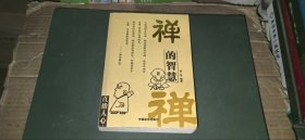 禅的智慧