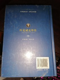 匹克威克外传（全译本）中译经典文库·世界文学名著