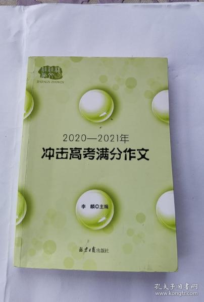 2020-2021冲击高考满分作文