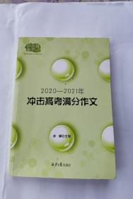 2020-2021冲击高考满分作文