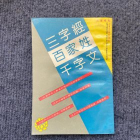 三字经，百家姓，千字文1988年竖版