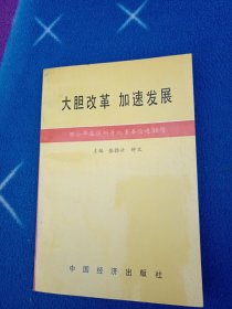 邓小平深圳等地重要论述-大胆改革 加速发展【有写名字】