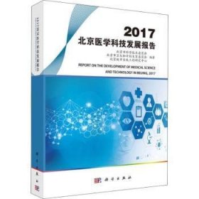 【现货速发】2017北京医学科技发展报告北京市科学技术委员会，北京市卫生和计划生育委员会，北京城市系统工程研究中心编著科学出版社