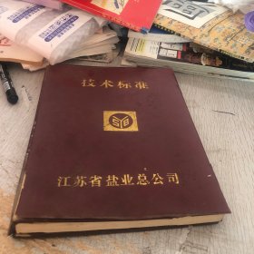 江苏省盐业总公司 技术标准第二册