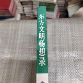 东方文明畅想录