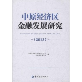 中原经济区金融发展研究.2013