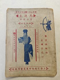 马连良《胭脂宝褶》，孔网仅见民国1936年京剧京戏唱词戏本剧本，珍藏秘本，封面有马连良失印救火剧照，罗汉出版社卢继影校订，上海好运道书局经售